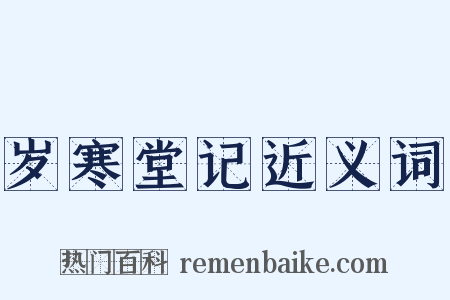 岁寒堂记近义词是什么意思的图片